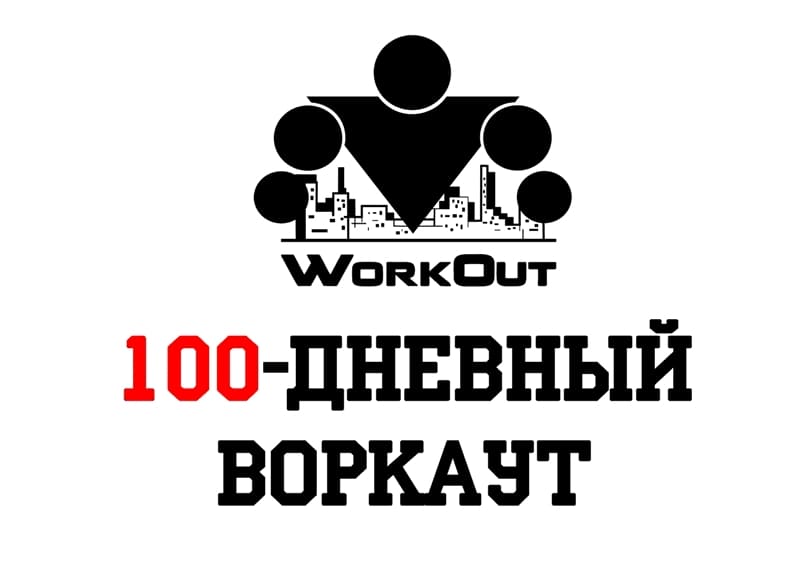 SOTKA (100-дневный воркаут)